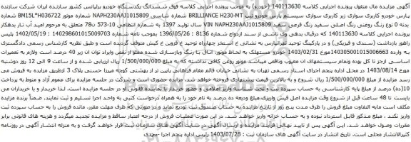مزایده یکدستگاه خودرو برلیانس