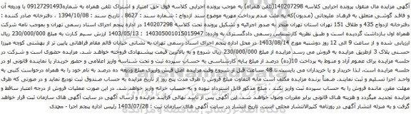 مزایده تلفن همراه