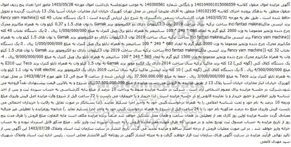 مزایده یک دستگاه نختاب 40 کله ...
