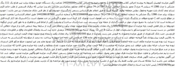 مزایده یک دستگاه خودرو سواری پراید تیپ هاچ بک 111 رنگ مشکی با مدل 1386