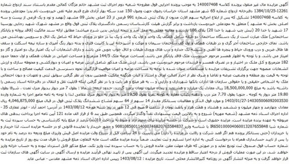مزایده پلاک ثبتی شماره 991 فرعی از 23 اصلی بخش 09 مشهد (نهصد و نود و یک فرعی از بیست و سه اصلی بخش نه مشهد )