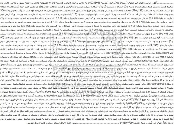 مزایده ششدانگ پلاک شماره سیصد وبیست ودو فرعی از هشتاد وهفت اصلی