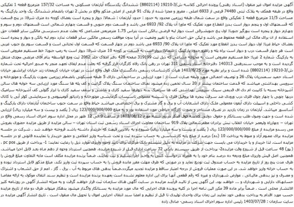 مزایده ششدانگ یکدستگاه آپارتمان مسکونی به مساحت 157/32 مترمربع قطعه 1 تفکیکی