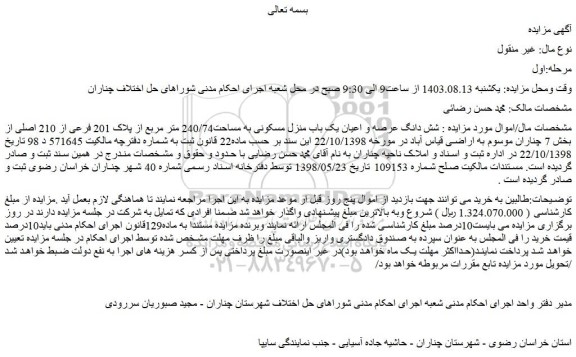 مزایده فروش شش دانگ عرصه و اعیان یک باب منزل مسکونی به مساحت240/74 متر مربع از پلاک 201 فرعی از 210 اصلی