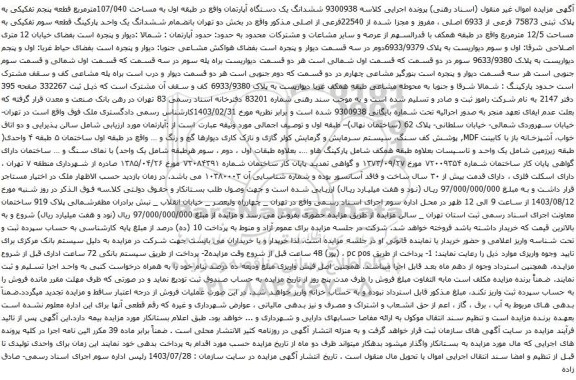 مزایده ششدانگ یک دستگاه آپارتمان واقع در طبقه اول به مساحت 107/040مترمربع قطعه پنجم تفکیکی به پلاک ثبتی 75873 فرعی از 6933 اصلی
