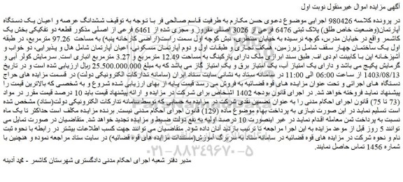 مزایده فروش ششدانگ عرصه و اعیان یک دستگاه آپارتمان(وضعیت خاص طلق) پلاک ثبتی 6476 فرعی از 3026 اصلی مفروز و مجزی شده از 6461 فرعی از اصلی