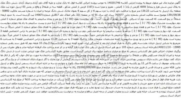 مزایده شش دانگ ملک به پلاک ثبتی شش هزار و پنجاه( 6050 )فرعی از یک( 1 )اصلی