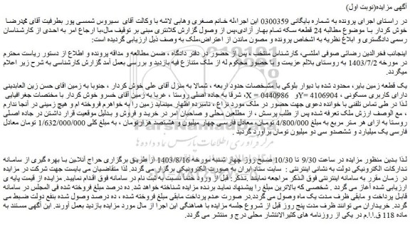 مزایده فروش یک قطعه زمین بایر