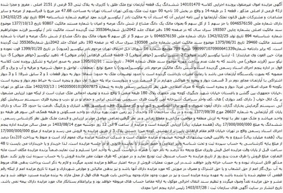 مزایده ششدانگ یک قطعه آپارتمان نوع ملک طلق با کاربری به پلاک ثبتی 53 فرعی از 2151 اصلی 