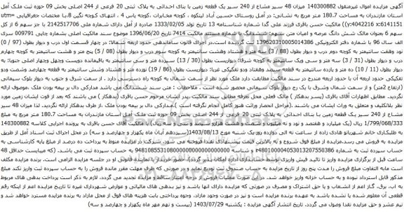 مزایده پلاک ثبتی 20 فرعی از 244 اصلی بخش 09 حوزه ثبت ملک آمل