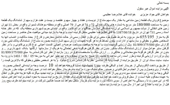 مزایده فروش یک قطعه زمین مشاعی به مقدار یک سهم مشاع از دویست و هفتاد و چهار سهم و هفتصد و بیست و هفت هزارم سهم از ششدانگ یک قطعه زمین به مساحت 180/000 متر مربع