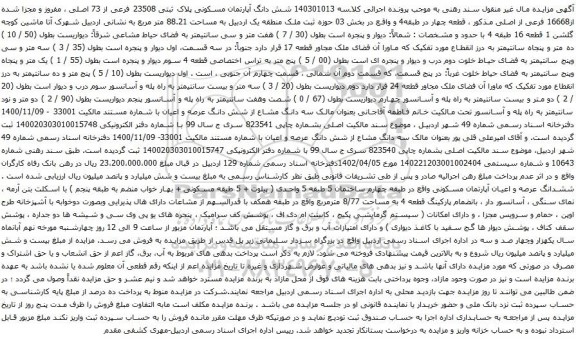 مزایده شش دانگ آپارتمان مسکونی پلاک ثبتی 23508 فرعی از 73 اصلی ، مفروز و مجزا شده از16668 فرعی از اصلی
