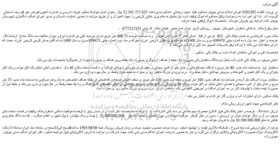 مزایده فروش ملک به شماره پلاک ثبتی  632  فرعی از 16  اصلی