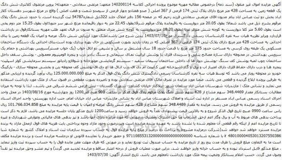 مزایده شش دانگ یک قطعه زمین به مساحت 428 متر مربع دارای پلاک ثبتی 174 فرعی از 367 اصلی 