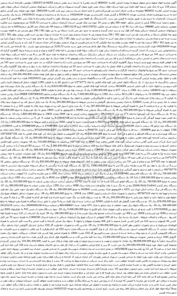 مزایده ششدانگ یک قطعه زمین مزروعی نوع ملک طلق با کاربری زراعی-باغ به پلاک ثبتی 861 فرعی از 5 اصلی ....