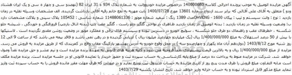 مزایده وانت سیستم و تیپ پیکان 1600 - OHVCNGمدل 1389 رنگ : سفید