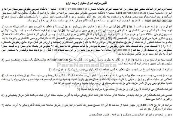 مزایده فروش 170 گالن 20 لیتری  مواد نانو ( عایق رطوبتی پلیمر دو جزئی یسنا )