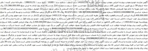 مزایده سواری پراید سیستم سایپا تیپ 111SE