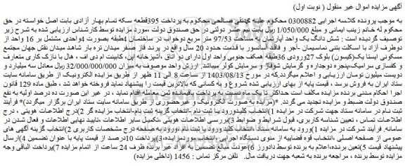 مزایده فروش شش دانگ یک واحد آپارتمان به مساحت 97/53 متر مربع