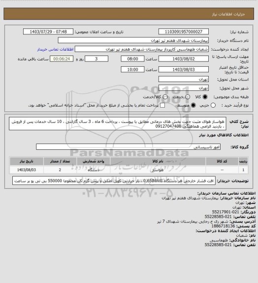 استعلام هواساز هوای مثبت جهت بخش های درمانی مطابق با پیوست ، پرداخت 6 ماه ، 3 سال گارانتی ، 10 سال خدمات پس از فروش ، بازدید الزامی هماهنگی 09127047408