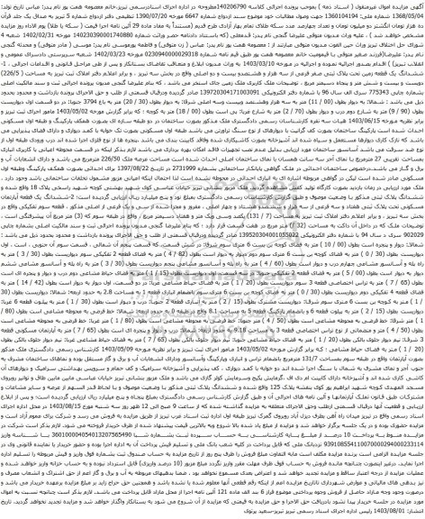 مزایده ششدانگ یک قطعه زمین تحت پلاک ثبتی صفر فرعی از سه هزار و هشتصدو بیست و دو اصلی 