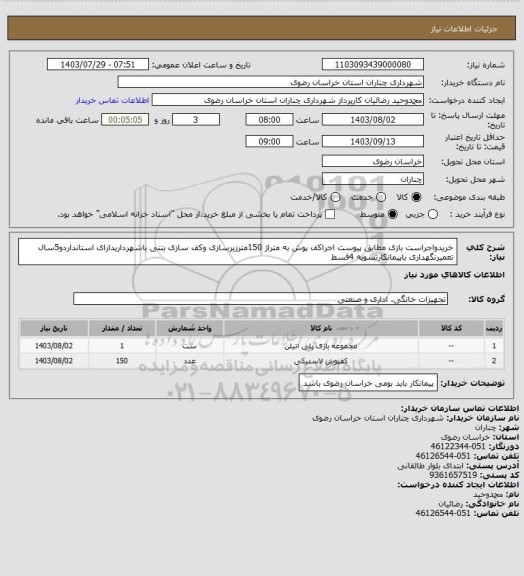 استعلام خریدواجراست بازی مطابق پیوست اجراکف پوش به متراژ 150مترزیرسازی وکف سازی بتنی باشهرداریدارای استانداردو5سال تعمیرنگهداری باپیمانکارتسویه 4قسط