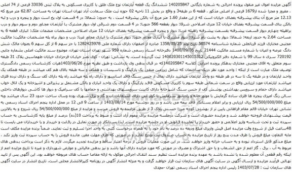 مزایده ششدانگ یک قطعه آپارتمان نوع ملک طلق با کاربری مسکونی به پلاک ثبتی 33036 فرعی از 74 اصلی 