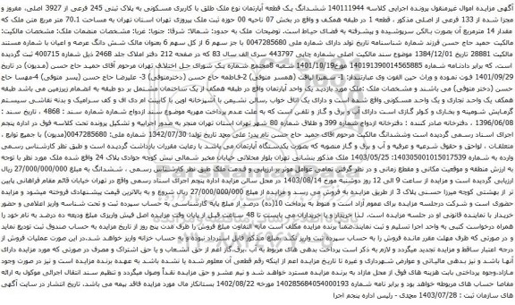 مزایده ششدانگ یک قطعه آپارتمان نوع ملک طلق با کاربری مسکونی به پلاک ثبتی 245 فرعی از 3927 اصلی