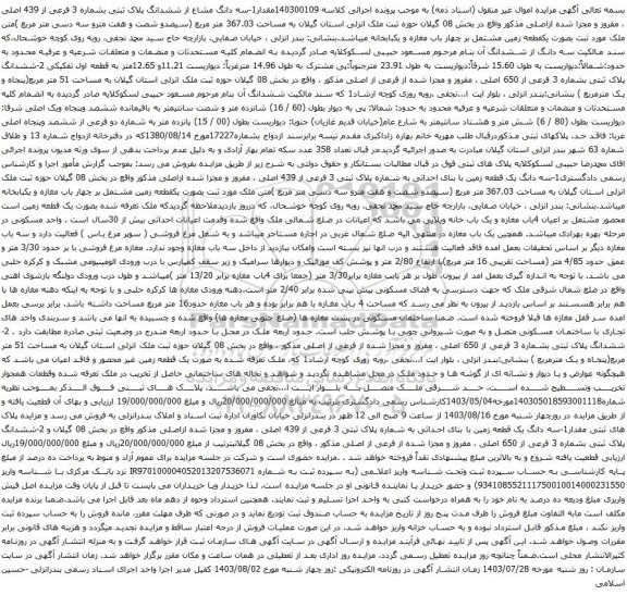 مزایده سه دانگ مشاع از ششدانگ پلاک ثبتی بشماره 3 فرعی از 439 اصلی ، مفروز و مجزا شده ازاصلی 