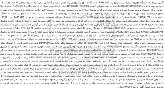 مزایده یک دستگاه خودروی-سواری سیستم پژو تیپ PARS XU7 - مدل 1399 - نوع رنگ روغنی