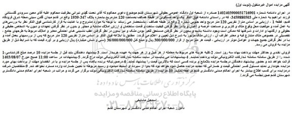 مزایده فروش یک واحد مسکونی در طبقه همکف بمساحت 120 مترمربع-بشماره پلاک 347-1939 
