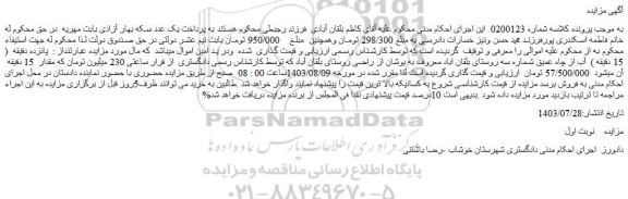مزایده فروش پانزده دقیقه  ( 15 دقیقه )  آب از چاه عمیق شماره سه