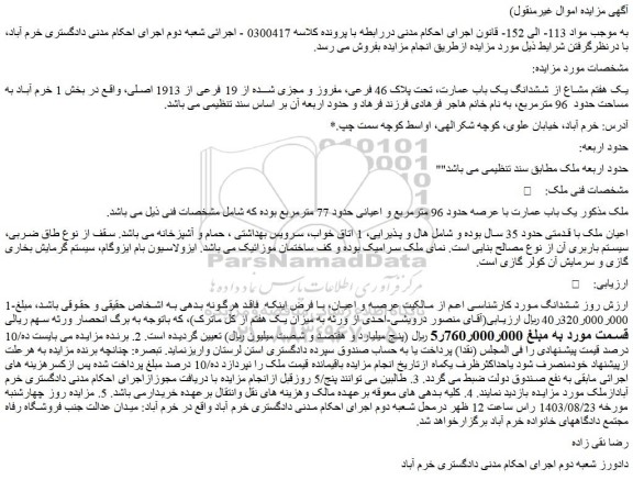 مزایده فروش یک هفتم مشاع از ششدانگ یک باب عمارت، تحت پلاک 46 فرعی، مفروز و مجزی شده از 19 فرعی از 1913 اصلی