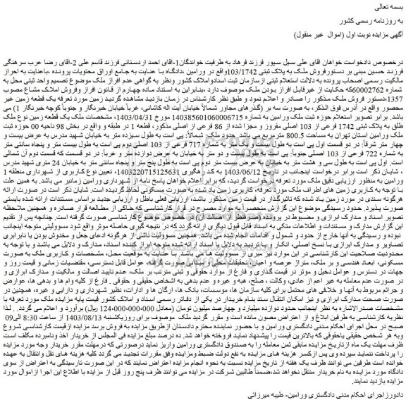 مزایده فروش ملک به پلاک ثبتی 103/1742