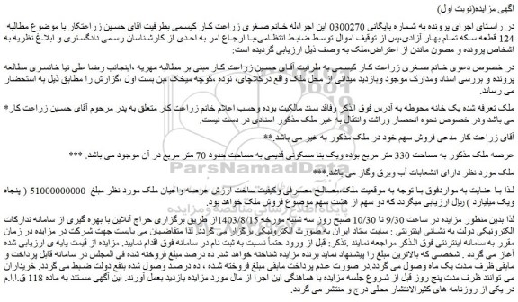 مزایده فروش ملک به مساحت 330 متر مربع