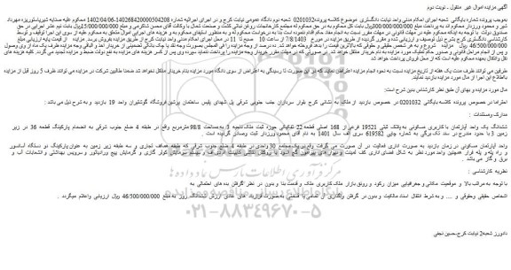 مزایده فروش ششدانگ یک واحد آپارتمان با کاربری مسکونی به پلاک ثبتی 19521 فرعی از 168 اصلی قطعه 22 تفکیکی