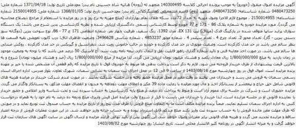 مزایده یک دستگاه سواری پراید سایپا 