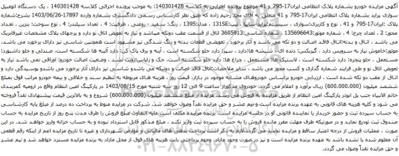 مزایده یک دستگاه اتومبیل سواری پراید