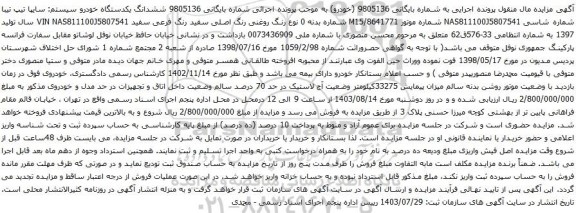 مزایده یکدستگاه خودرو سیستم: سایپا تیپ تیبا 