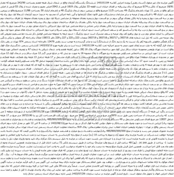 مزایده ششدانگ یکدستگاه آپارتمان واقع در شمال شرق طبقه هفتم بمساحت 242/90 مترمربع