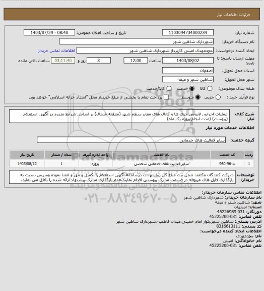 استعلام عملیات اجرایی لایروبی جوی ها و کانال های معابر سطح شهر (منطقه شمال) بر اساس شرایط مندرج در آگهی استعلام (پیوست) (مدت انجام پروژه یک ماه)