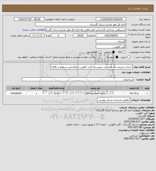 استعلام احداث و مرمت راه عشایری شهرستان گنبد کاووس (بازگشایی تسطیح و رگلاژ)