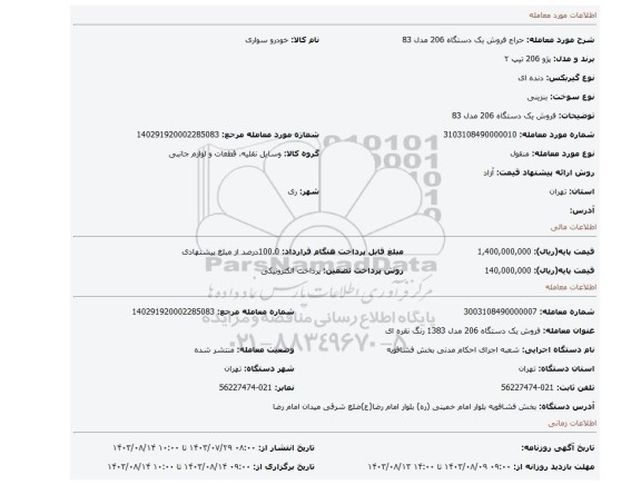 مزایده، فروش یک دستگاه 206 مدل 83