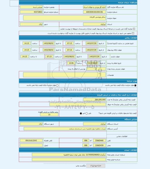 مزایده ، سالن ورزشی کارچان