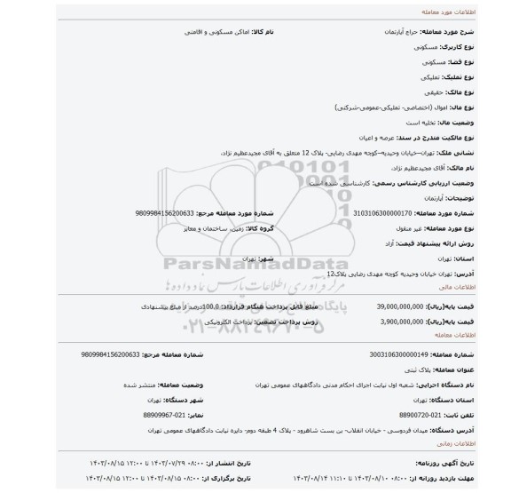 مزایده، آپارتمان