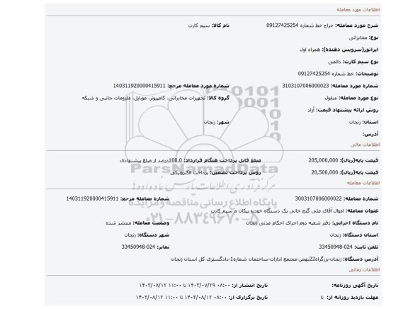 مزایده، خط شماره 09127425254