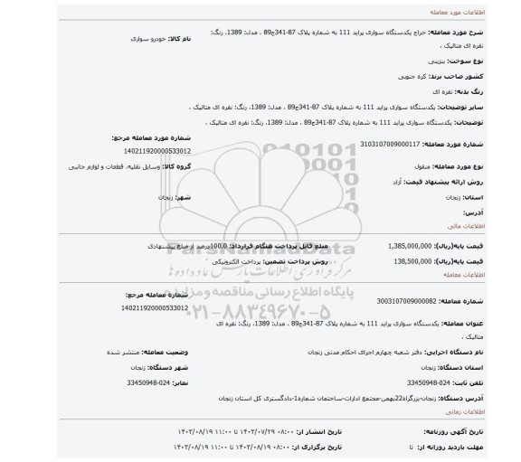 مزایده، یکدستگاه سواری پراید 111 به شماره پلاک 87-341ج89 ، مدل: 1389، رنگ: نقره ای متالیک ،