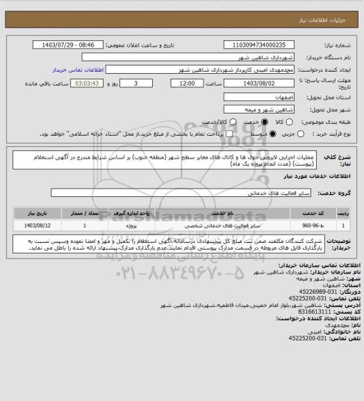 استعلام عملیات اجرایی لایروبی جوی ها و کانال های معابر سطح شهر (منطقه جنوب) بر اساس شرایط مندرج در آگهی استعلام (پیوست) (مدت انجام پروژه یک ماه)