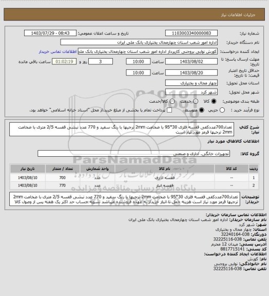 استعلام تعداد700عددکفی قفسه فلزی 30*95 با ضخامت 2mm ترجیها با رنگ سفید و 770 عدد نبشی قفسه 2/5 متری با ضخامت 2mm ترجیها قرمز مورد نیاز است
