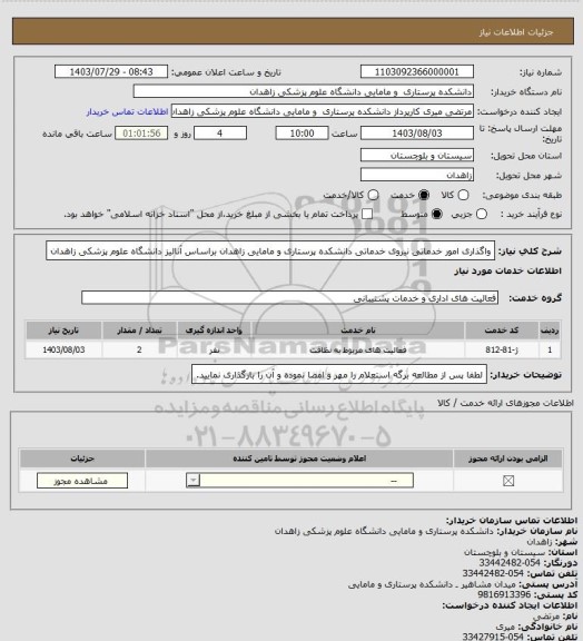 استعلام واگذاری امور خدماتی نیروی خدماتی دانشکده پرستاری و مامایی زاهدان براساس آنالیز دانشگاه علوم پزشکی زاهدان